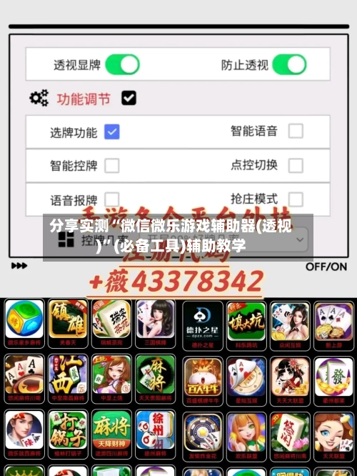 分享实测“微信微乐游戏辅助器(透视)	”(必备工具)辅助教学-第1张图片