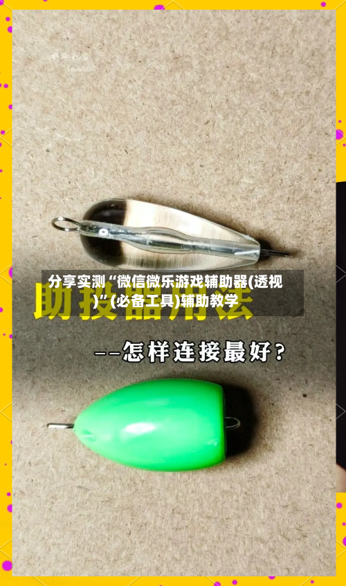 分享实测“微信微乐游戏辅助器(透视)”(必备工具)辅助教学-第3张图片