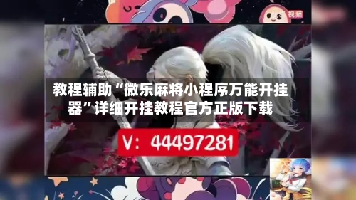 教程辅助“微乐麻将小程序万能开挂器”详细开挂教程官方正版下载-第1张图片
