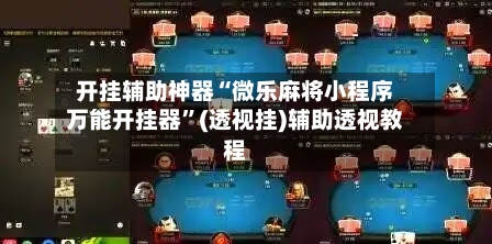 开挂辅助神器“微乐麻将小程序万能开挂器”(透视挂)辅助透视教程-第1张图片