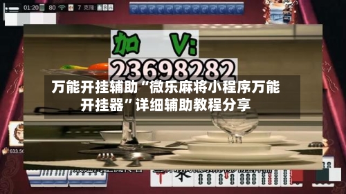 万能开挂辅助“微乐麻将小程序万能开挂器	”详细辅助教程分享-第2张图片