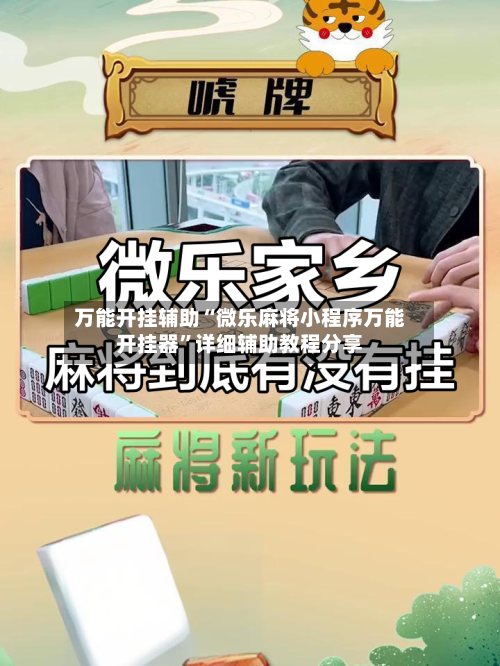 万能开挂辅助“微乐麻将小程序万能开挂器”详细辅助教程分享-第1张图片