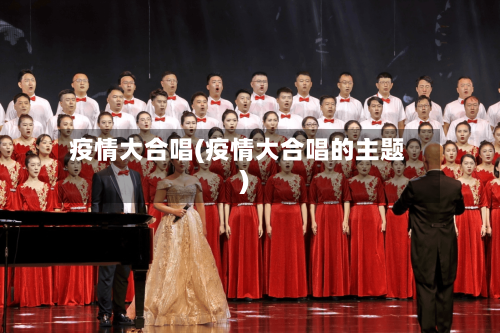疫情大合唱(疫情大合唱的主题)-第1张图片