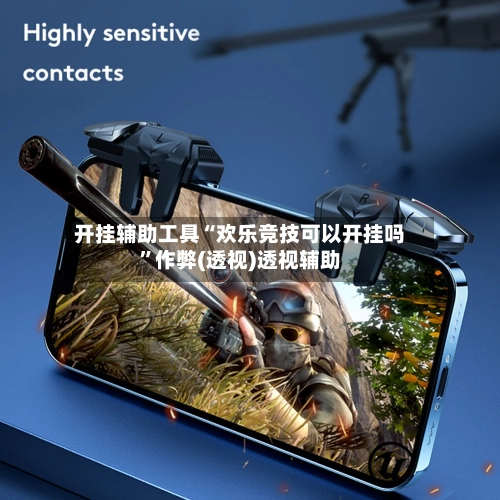 开挂辅助工具“欢乐竞技可以开挂吗”作弊(透视)透视辅助-第2张图片