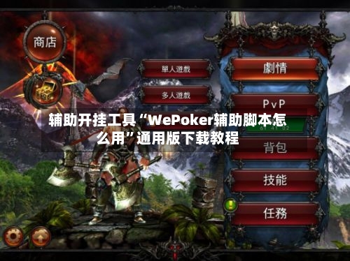 辅助开挂工具“WePoker辅助脚本怎么用”通用版下载教程-第1张图片