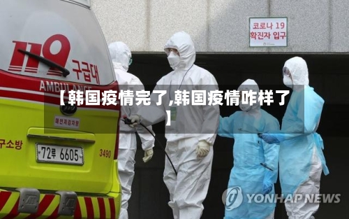 【韩国疫情完了,韩国疫情咋样了】-第1张图片