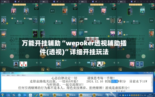 万能开挂辅助“wepoker透视辅助插件(透视)”详细开挂玩法-第1张图片
