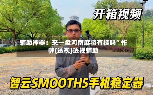 辅助神器：来一盘河南麻将有挂吗”作弊(透视)透视辅助-第1张图片