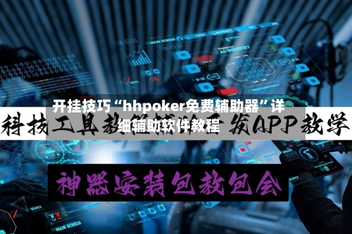 开挂技巧“hhpoker免费辅助器”详细辅助软件教程-第1张图片
