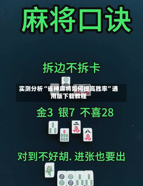 实测分析“雀神麻将如何提高胜率”通用版下载教程