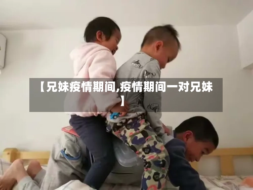 【兄妹疫情期间,疫情期间一对兄妹】-第1张图片