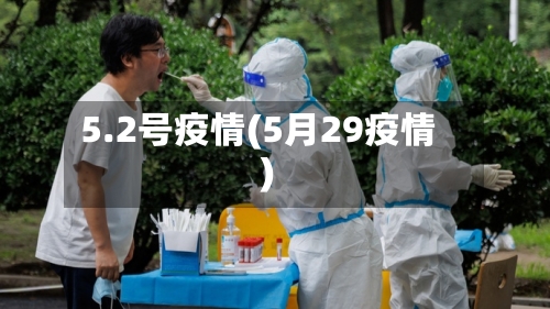 5.2号疫情(5月29疫情)