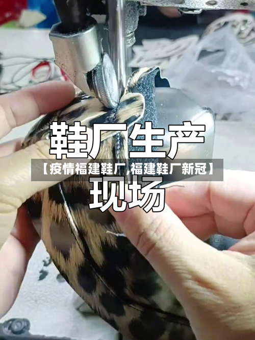 【疫情福建鞋厂,福建鞋厂新冠】