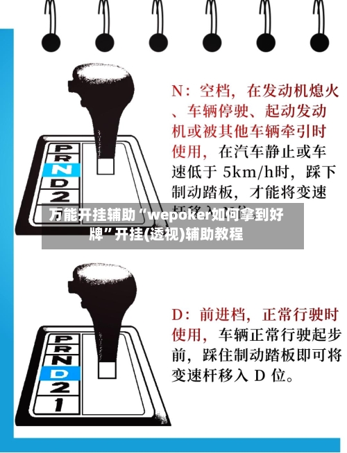 万能开挂辅助“wepoker如何拿到好牌”开挂(透视)辅助教程