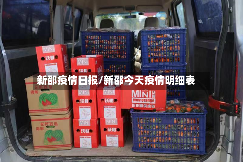 新邵疫情日报/新邵今天疫情明细表