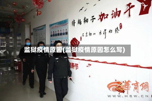 监狱疫情原因(监狱疫情原因怎么写)