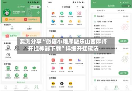 实测分享“微信小程序微乐山西麻将开挂神器下载	”详细开挂玩法-第1张图片