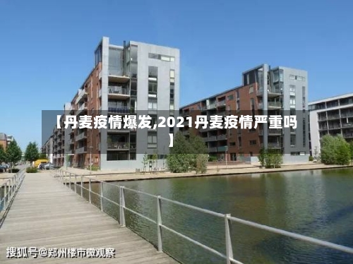 【丹麦疫情爆发,2021丹麦疫情严重吗】