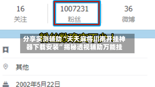 分享实测辅助“天天麻将川南开挂神器下载安装”揭秘透视辅助万能挂