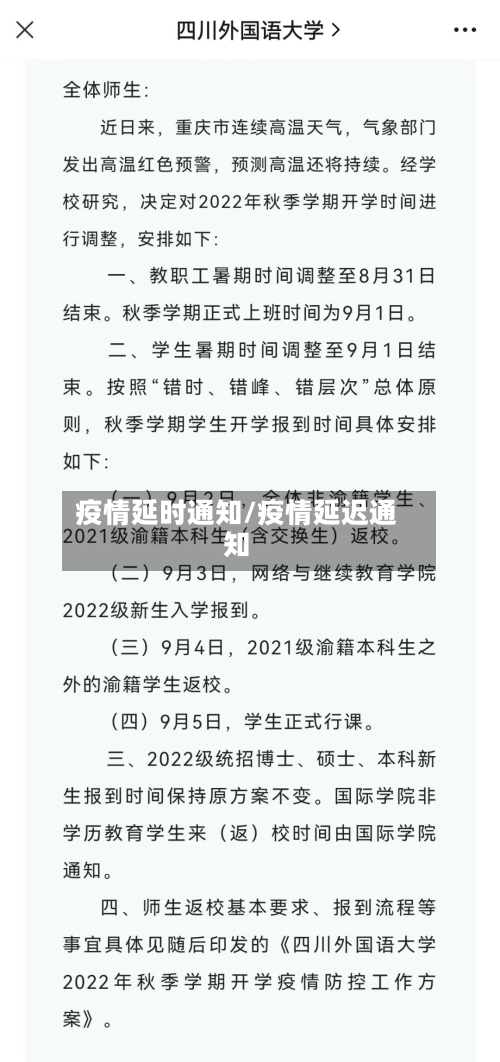 疫情延时通知/疫情延迟通知-第1张图片