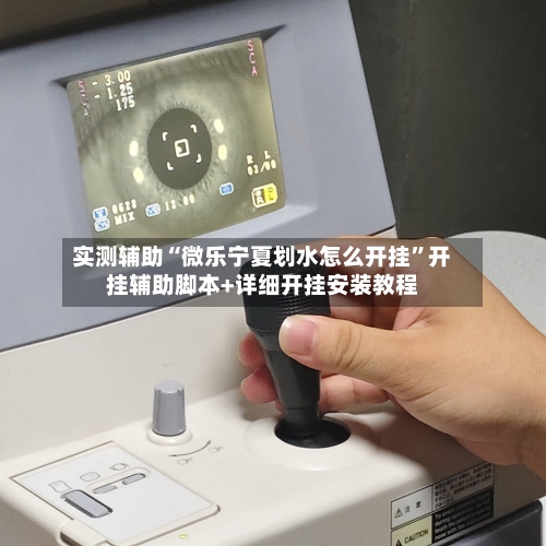 实测辅助“微乐宁夏划水怎么开挂”开挂辅助脚本+详细开挂安装教程-第3张图片