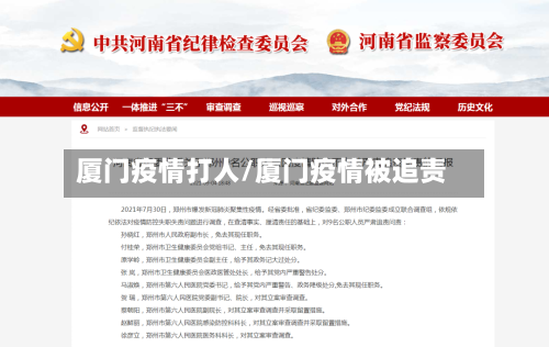 厦门疫情打人/厦门疫情被追责