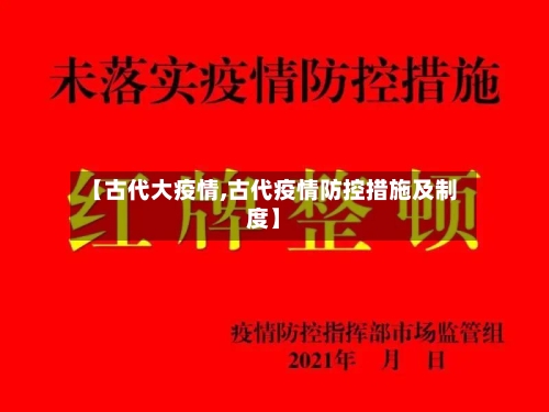 【古代大疫情,古代疫情防控措施及制度】