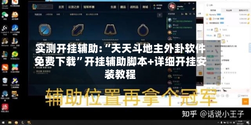 实测开挂辅助:“天天斗地主外卦软件免费下载”开挂辅助脚本+详细开挂安装教程