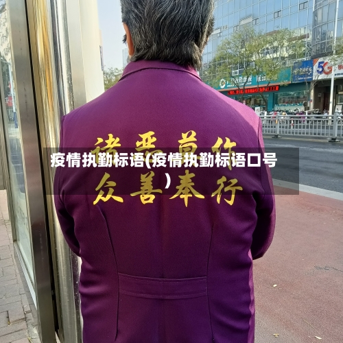 疫情执勤标语(疫情执勤标语口号)-第1张图片