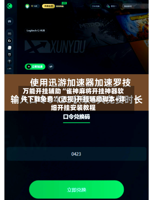万能开挂辅助“雀神麻将开挂神器软件下载免费”(透视)开挂辅助脚本+详细开挂安装教程
