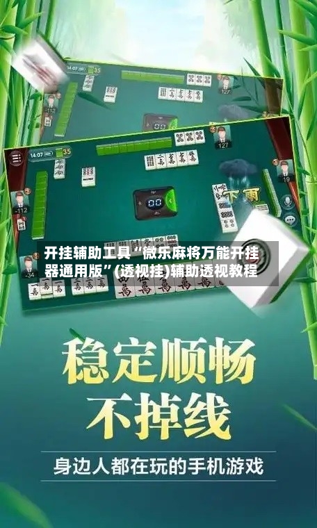 开挂辅助工具“微乐麻将万能开挂器通用版”(透视挂)辅助透视教程-第3张图片