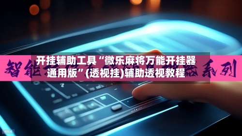 开挂辅助工具“微乐麻将万能开挂器通用版	”(透视挂)辅助透视教程-第1张图片