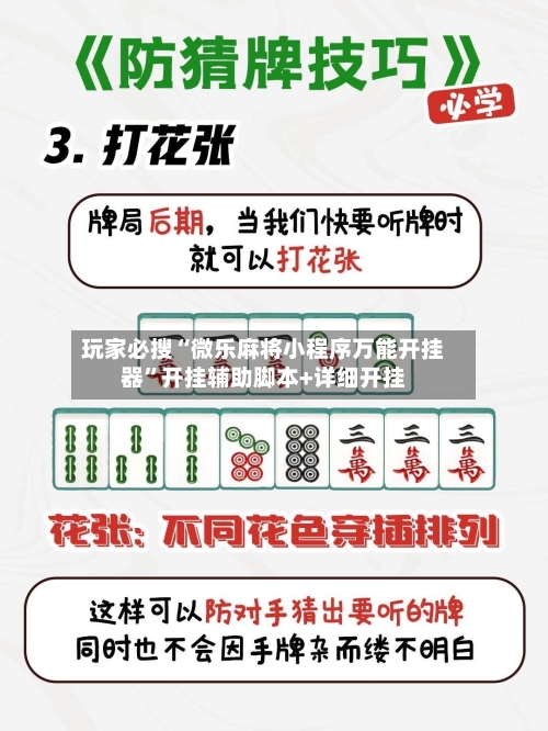 玩家必搜“微乐麻将小程序万能开挂器”开挂辅助脚本+详细开挂-第1张图片