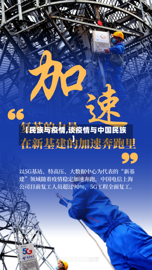 【民族与疫情,谈疫情与中国民族】