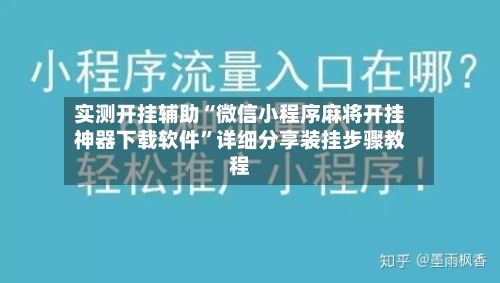 实测开挂辅助“微信小程序麻将开挂神器下载软件”详细分享装挂步骤教程