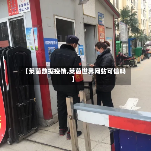 【莱茵数据疫情,莱茵世界网站可信吗】