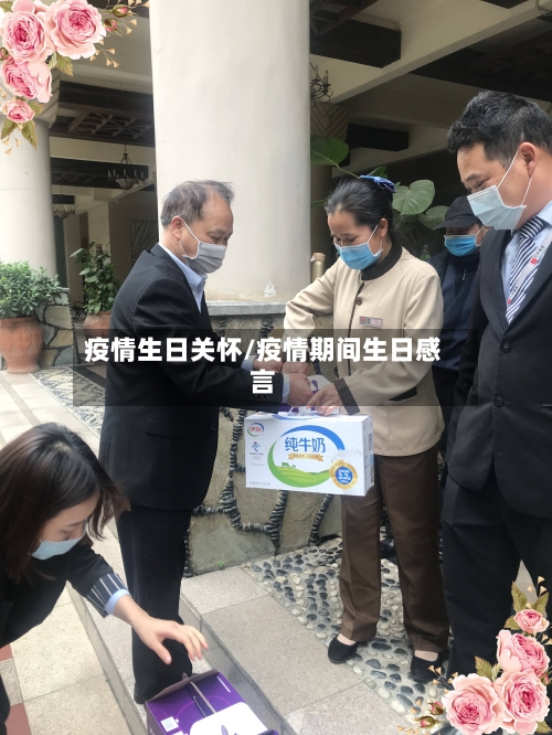 疫情生日关怀/疫情期间生日感言-第1张图片