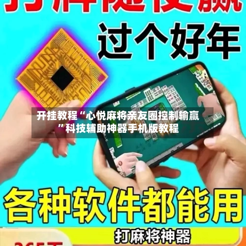 开挂教程“心悦麻将亲友圈控制输赢”科技辅助神器手机版教程-第3张图片