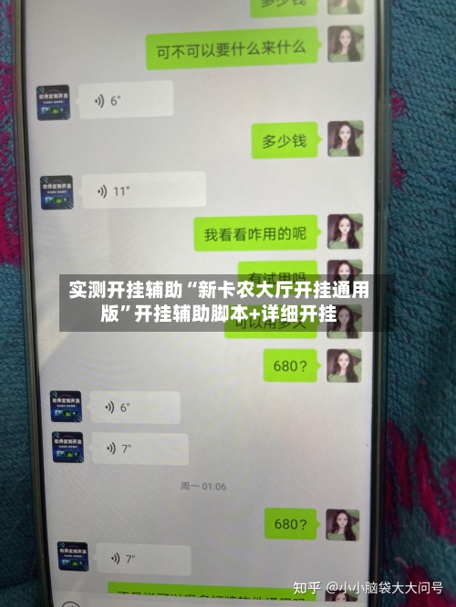 实测开挂辅助“新卡农大厅开挂通用版”开挂辅助脚本+详细开挂-第1张图片