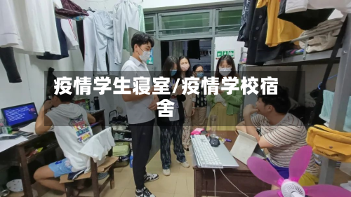 疫情学生寝室/疫情学校宿舍