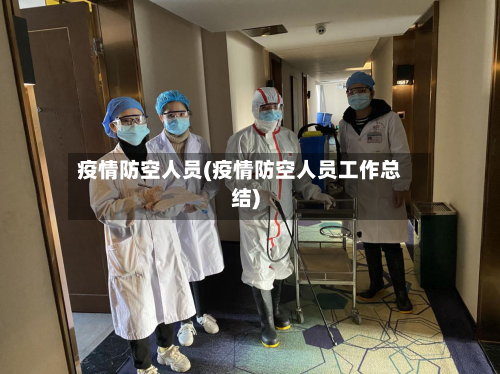 疫情防空人员(疫情防空人员工作总结)