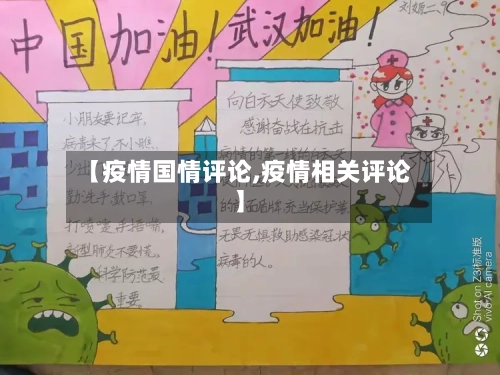 【疫情国情评论,疫情相关评论】-第1张图片