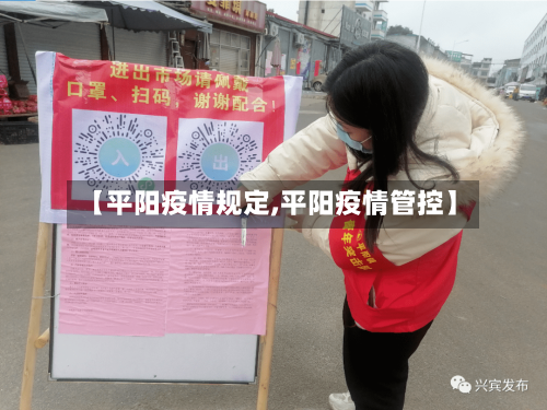 【平阳疫情规定,平阳疫情管控】