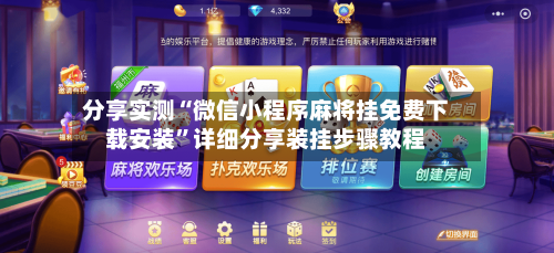 分享实测“微信小程序麻将挂免费下载安装”详细分享装挂步骤教程