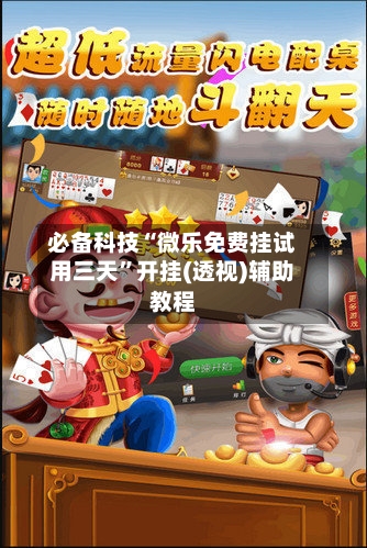 必备科技“微乐免费挂试用三天”开挂(透视)辅助教程