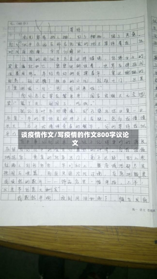 谈疫情作文/写疫情的作文800字议论文-第1张图片