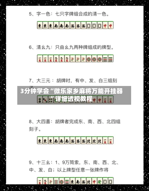 3分钟学会“微乐家乡麻将万能开挂器”详细透视教程
