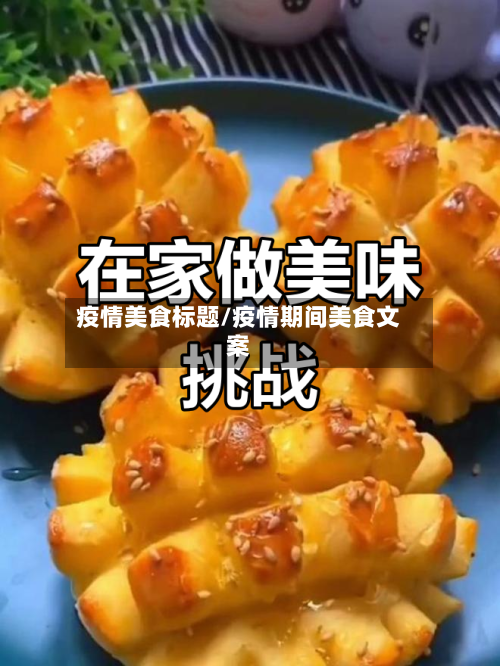 疫情美食标题/疫情期间美食文案