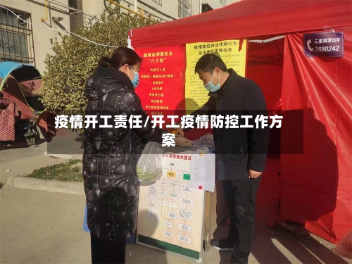疫情开工责任/开工疫情防控工作方案