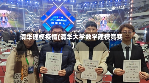 清华建模疫情(清华大学数学建模竞赛)